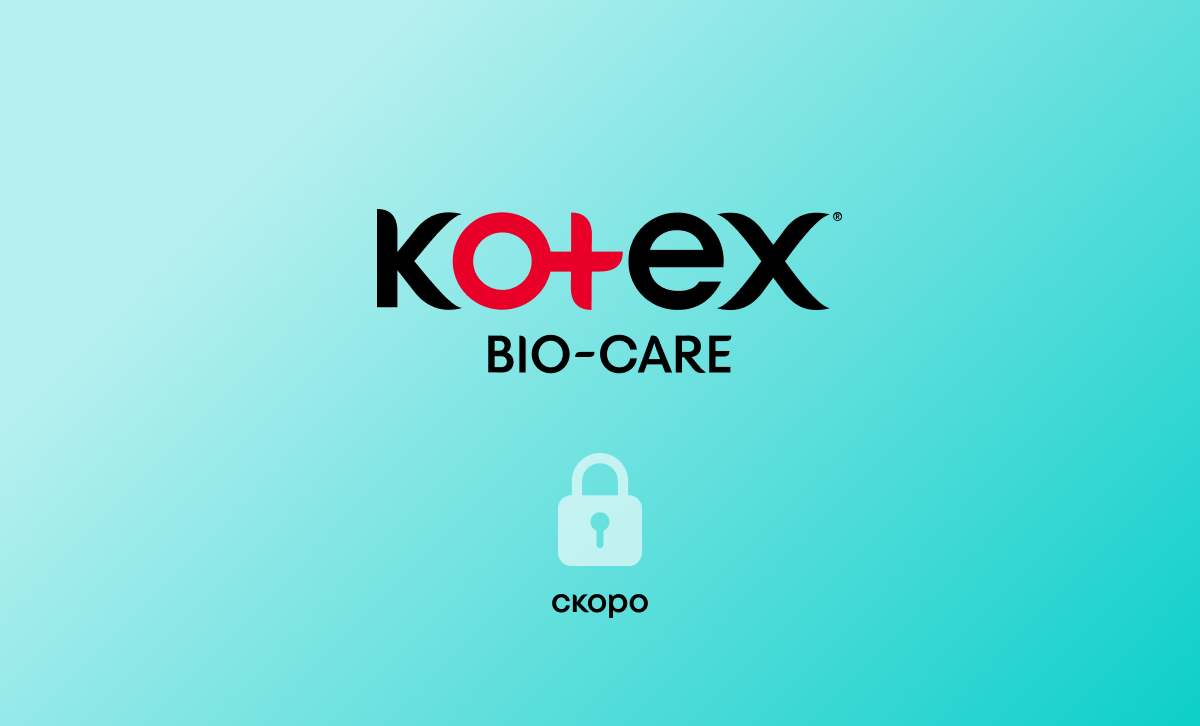 Всё о новом Kotex® Bio-Care